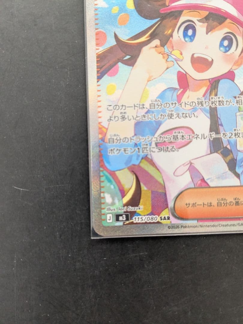 ホロエラーカード！メイのはげまし SAR 115/080 ポケモンカード