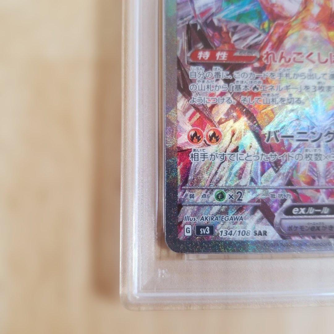 〚PSA10〛リザードンex SAR SV3 黒炎の支配者 134/108