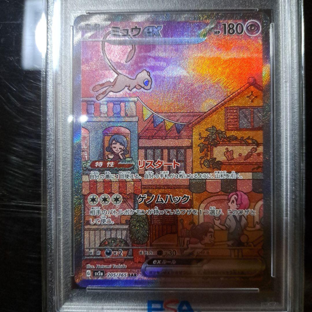 ミュウex SAR SV2a 205/165 PSA10