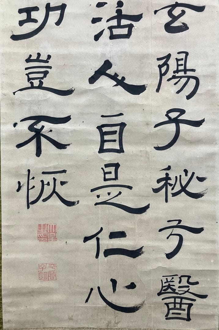 佐久間象山　紙本　書　掛軸（江戸時代 後期）