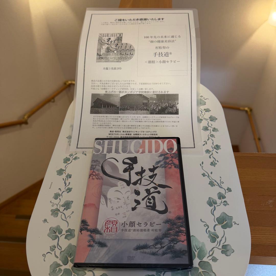 レア★ディスク未開封★整体DVD【手技道小顔 セラピー】村松努　未使用に近い