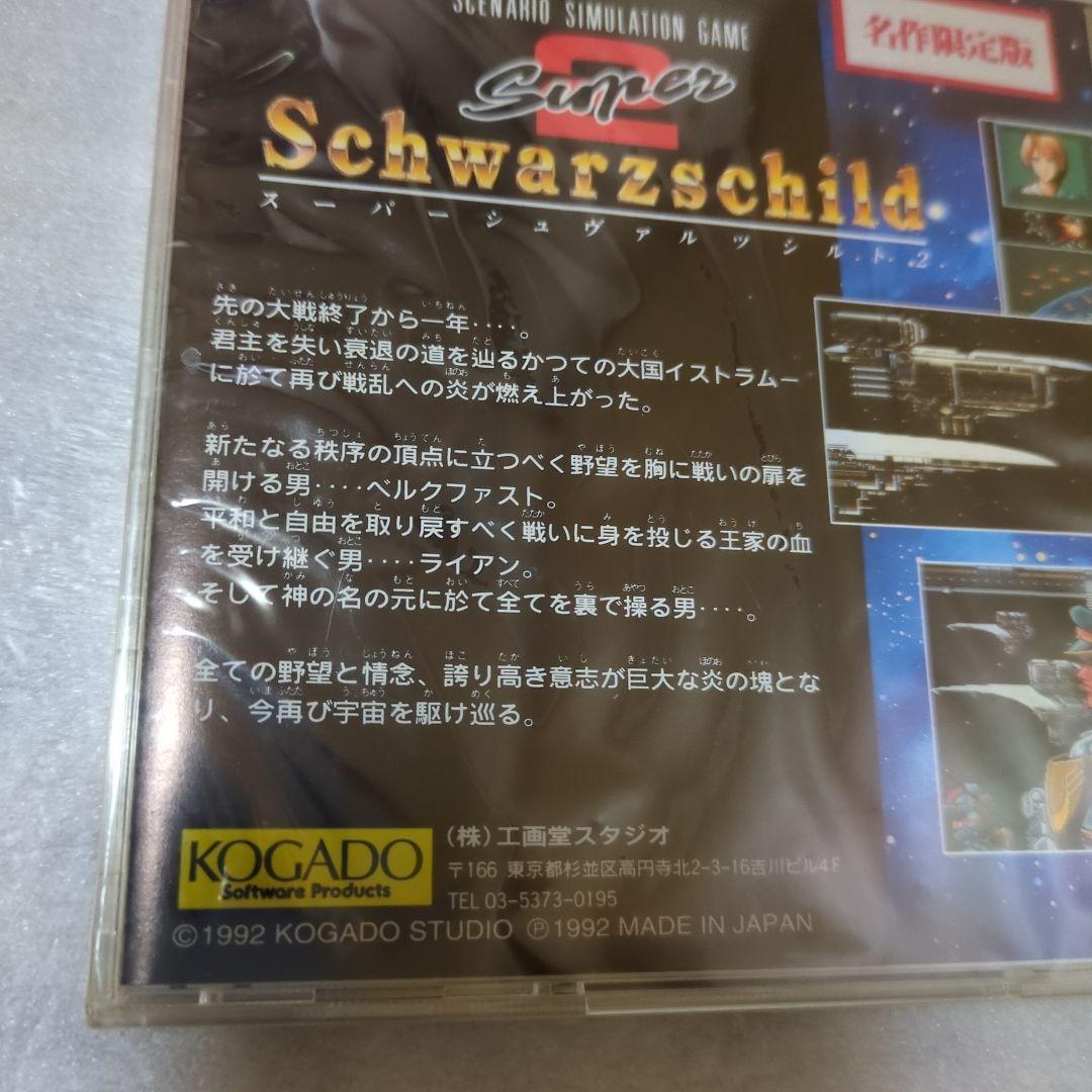 PCエンジン　スーパーシュヴァルツシルト2 名作限定版　新品・未開封