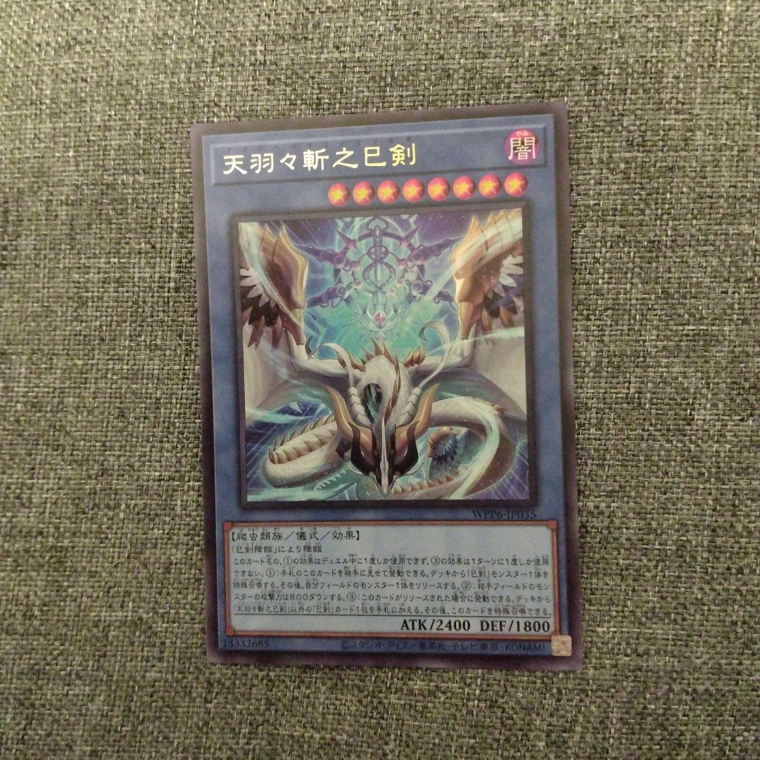 遊戯王　巳剣　デッキパーツ　羽々斬　叢雲　麁正　降臨