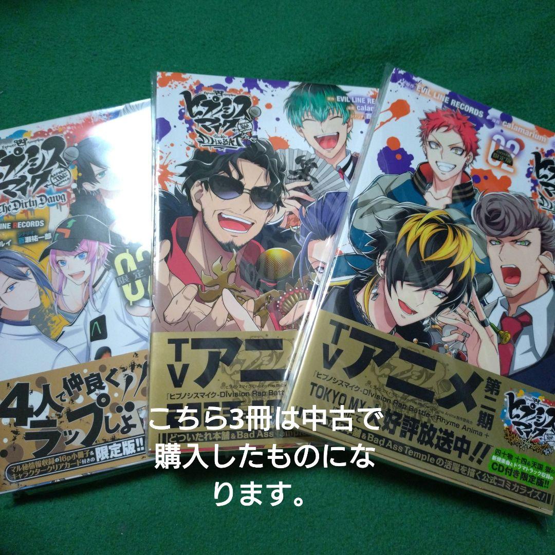 ヒプノシスマイク　コミカライズ　限定版　漫画　ヒプマイ　未開封　新品