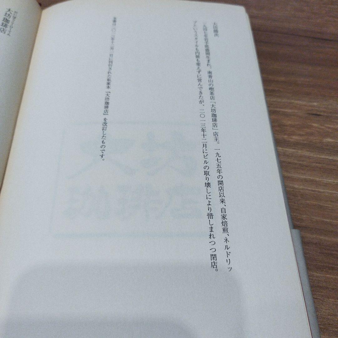 大坊珈琲店　2014年初版 255P HC