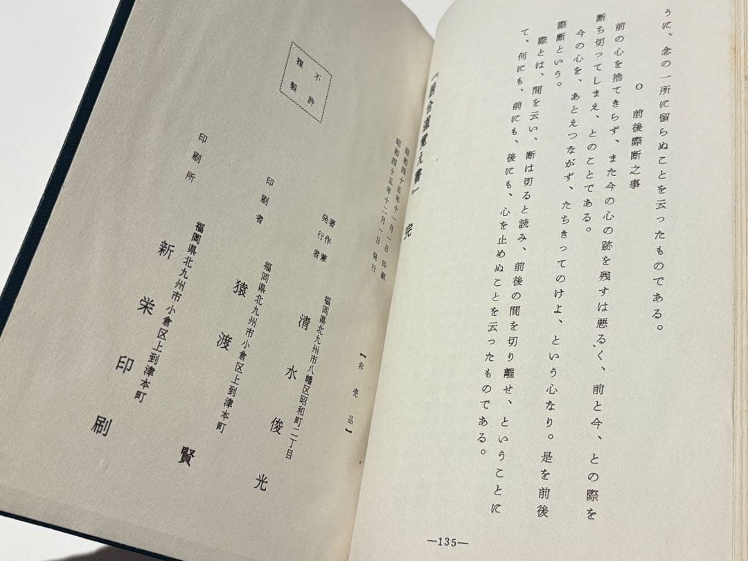 「居合覚え書」清水俊光著刊 昭和45年刊 1冊|剣術 兵法