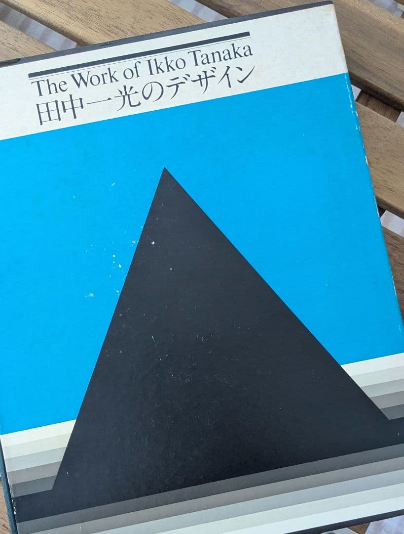 田中一光のデザイン The Work of Ikko Tanaka