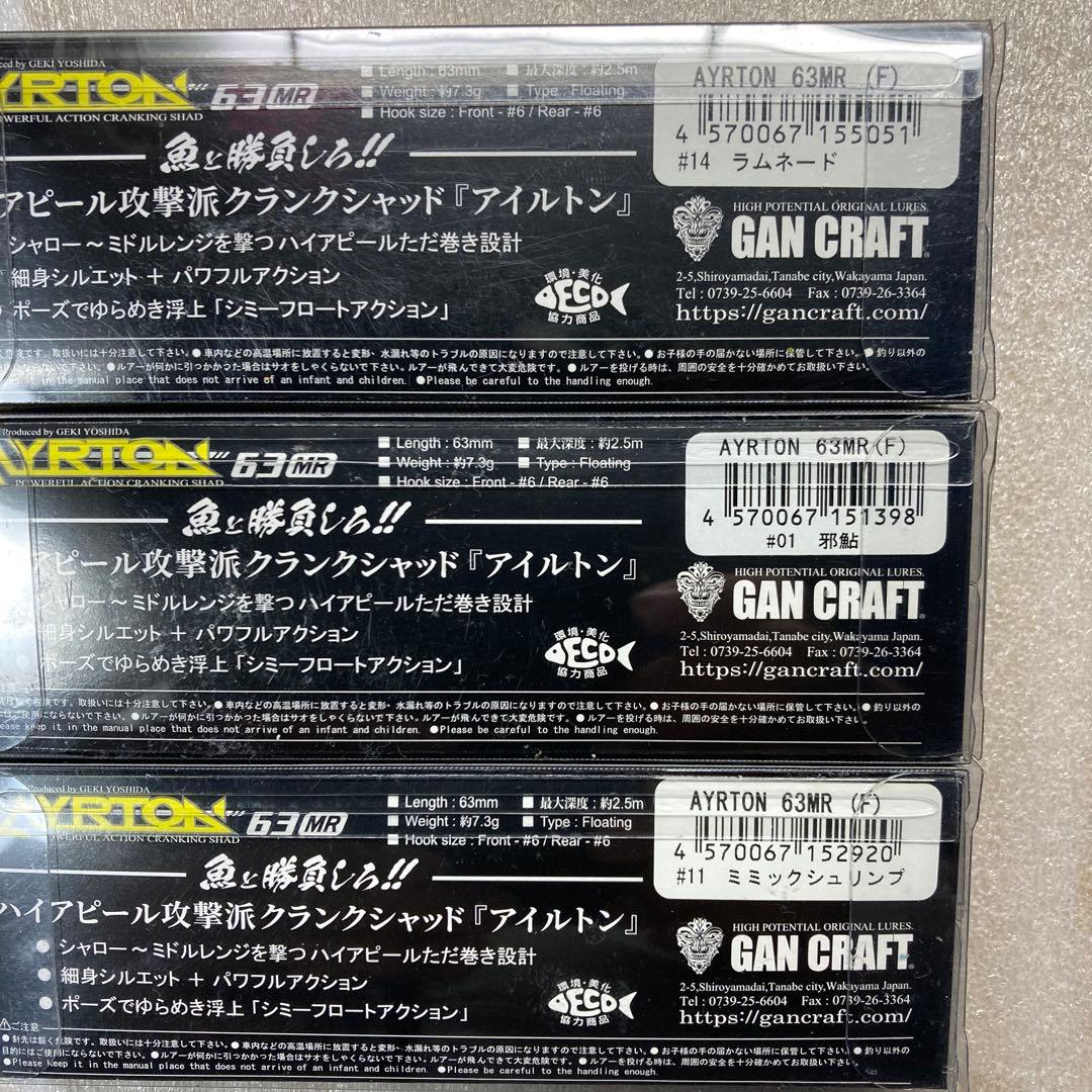 【新品未使用品】ガンクラフト AYRTON 63MR ５セット