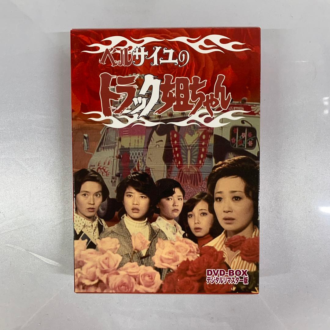 ベルサイユのトラック姐ちゃん DVD-BOX デジタルリマスター版