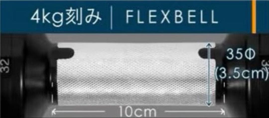 フレックスベル 可変式ダンベル 32kg②