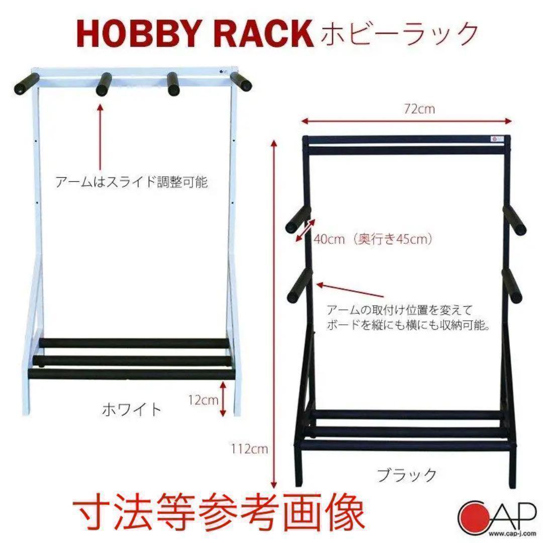 値下げ！再入荷！CAP ホビーラック 組み立て式 ボードラック(ブラック）