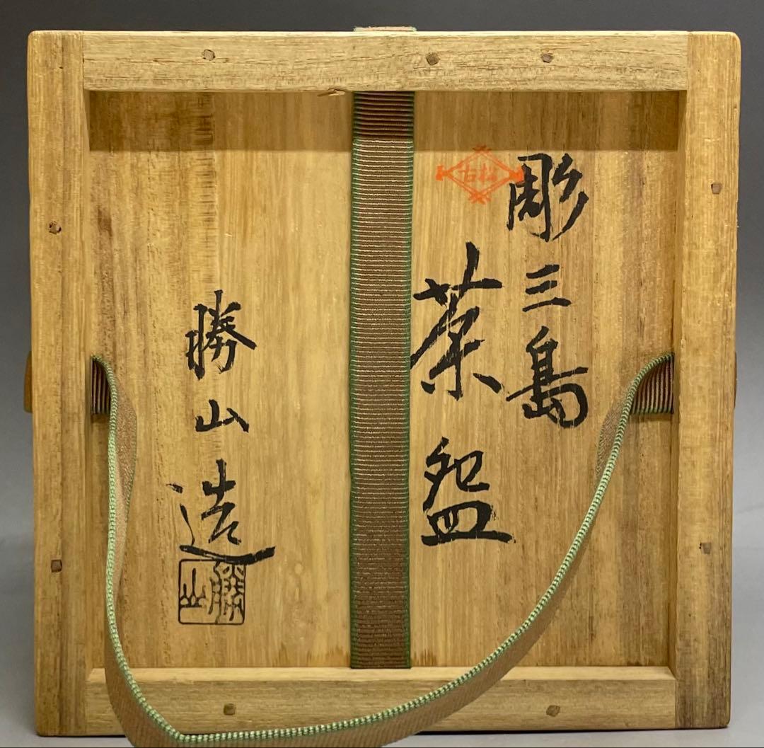 佐久間勝山　淡々斎書付　松古窯　彫三島　茶碗　万古焼　四方桟共箱　M91