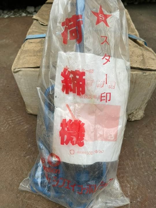 スター印　荷締機　中型　6台未使用品