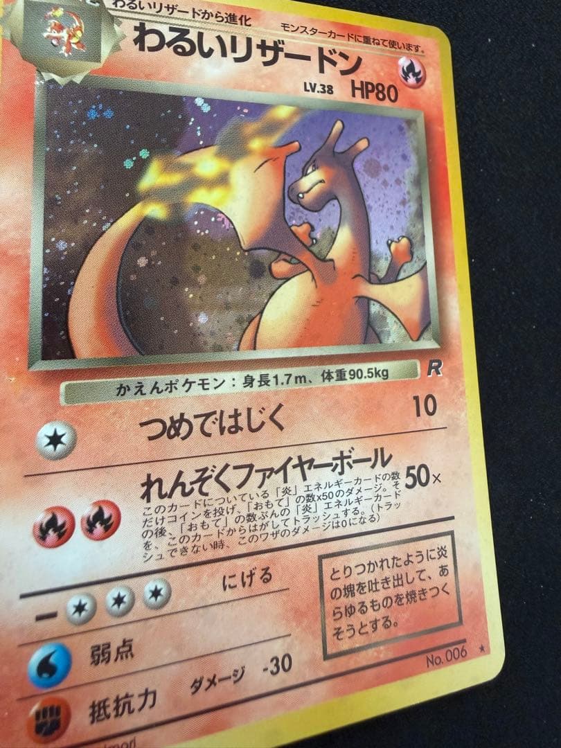 ポケモンカード わるいリザードン 旧裏