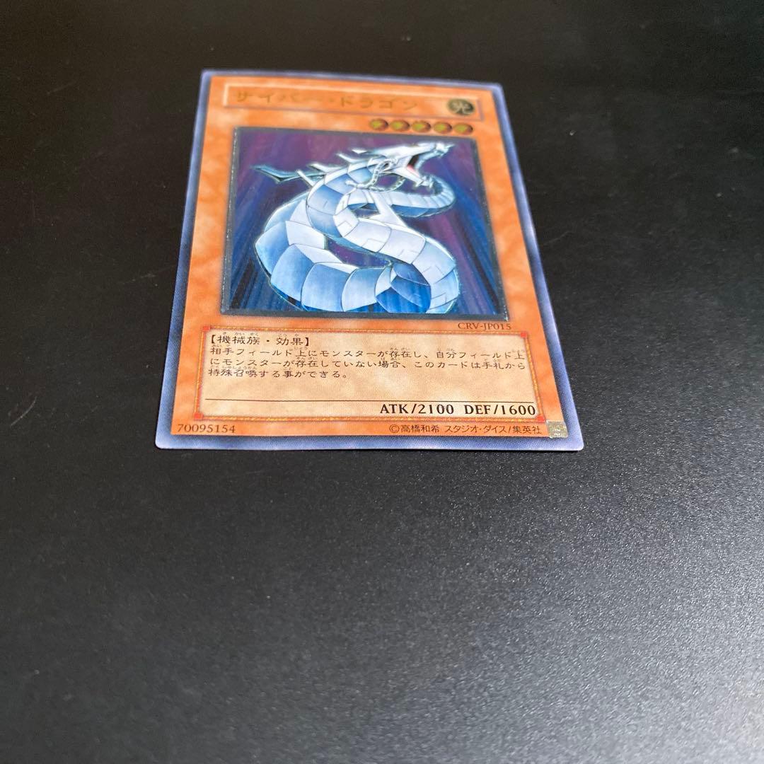 遊戯王 サイバー・ドラゴン ウルトラレア