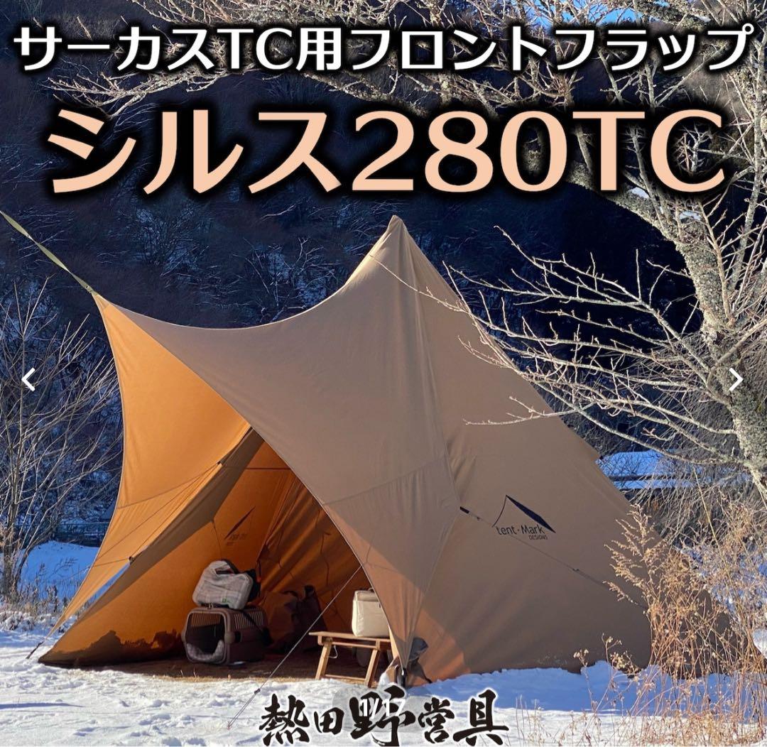 シルス280TC サーカスTC用フロントフラップ　コンフォートソロ