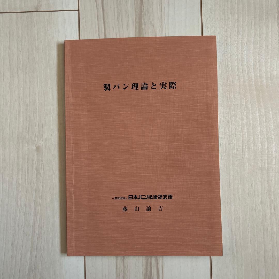 【未発売・非売品】製パン理論と実際／製パン原料／試験法 3冊セット 日本パン技術