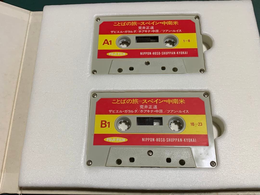 【稀少！】ことばの旅＝スペイン・中南米/荒井正道/日本放送協会