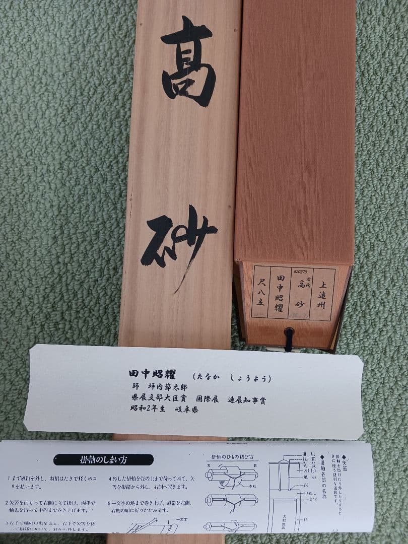 高砂の図【真作】絹地に田中昭燿の手書き掛軸、絹上遠州仕立、送料無料