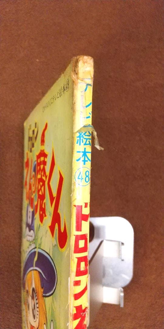 ひかりのくにテレビ絵本48　ドロロンえん魔くん