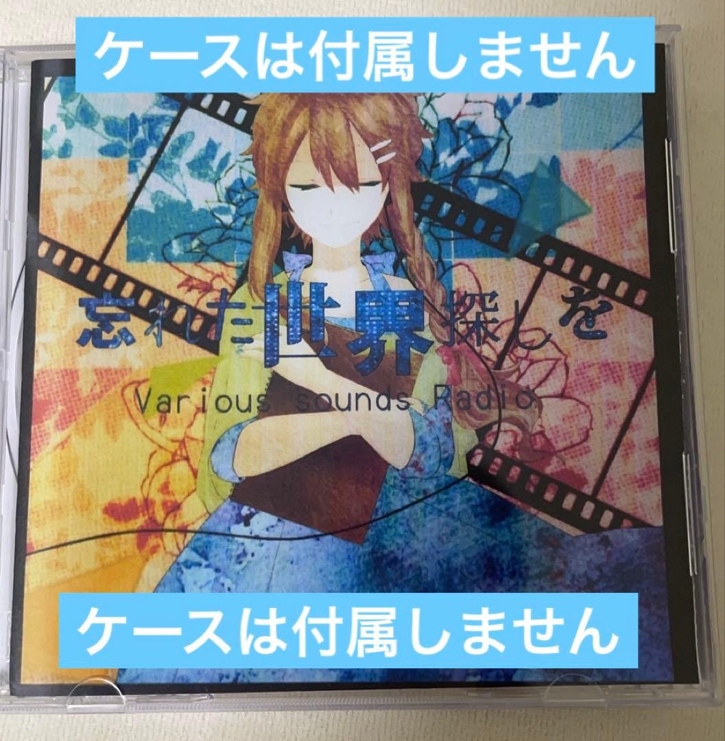 【ウサギ】忘れた世界探しを コンピレーションアルバム