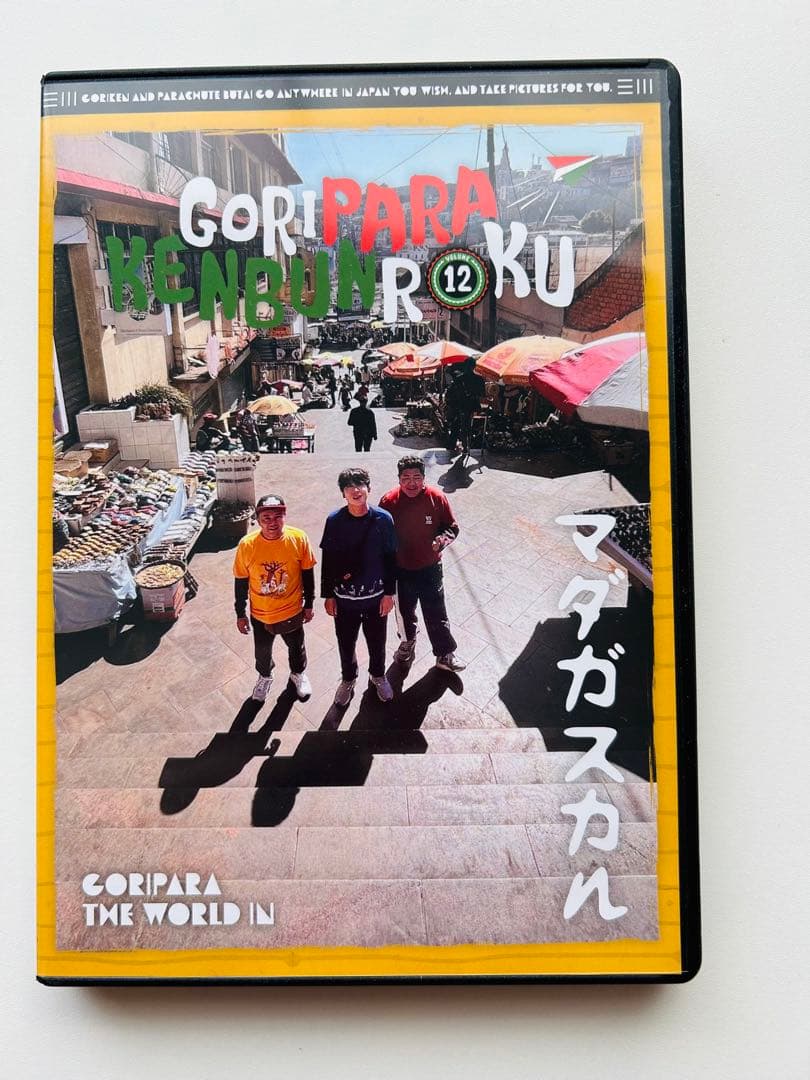 ゴリパラ見聞録 DVD セット　おまけつき