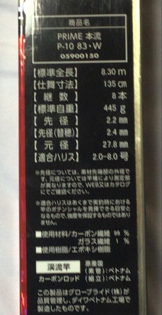 ダイワ　プライム本流P10 83 W
