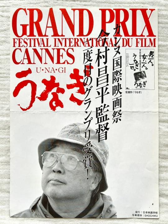 【世界で1枚】カンヌ映画祭グランプリ受賞作品『うなぎ』今村昌平監督の直筆サイン