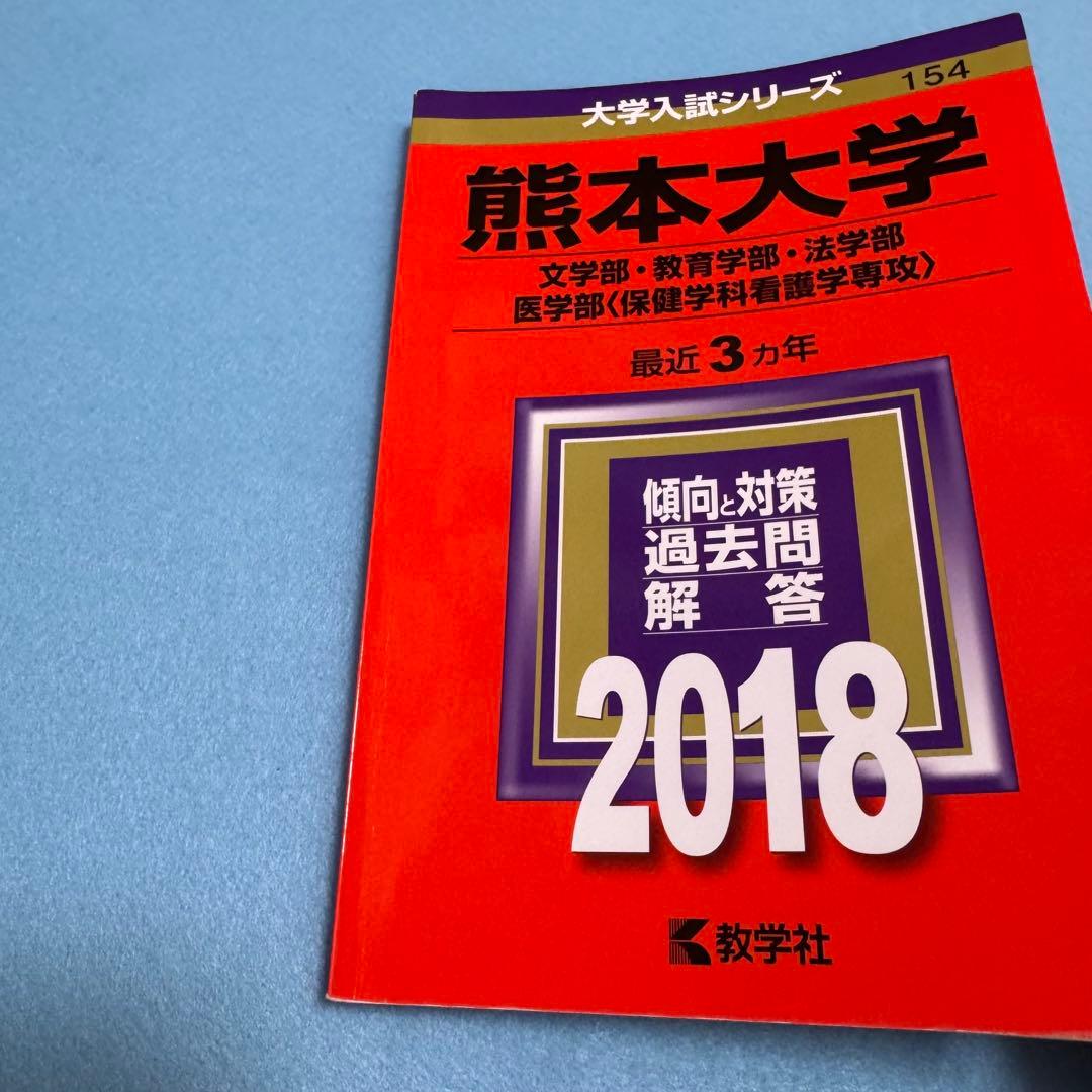 熊本大学　赤本　文系　2012年～2023年 12年分