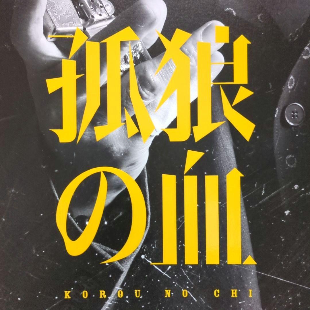 映画『孤狼の血』プレミアム プレスシート【 非売品 】