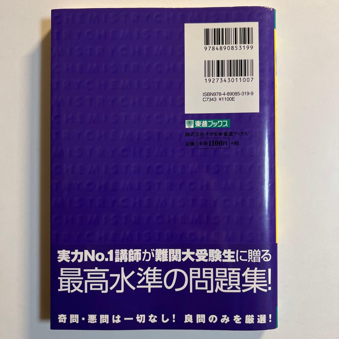 【入手困難】　二見の化学問題集　ハイクラス編