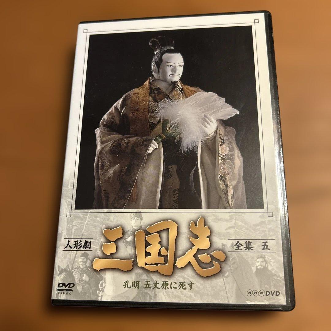 人形劇　三国志　全集　壱〜五　全5巻セット　(新価格) DVD