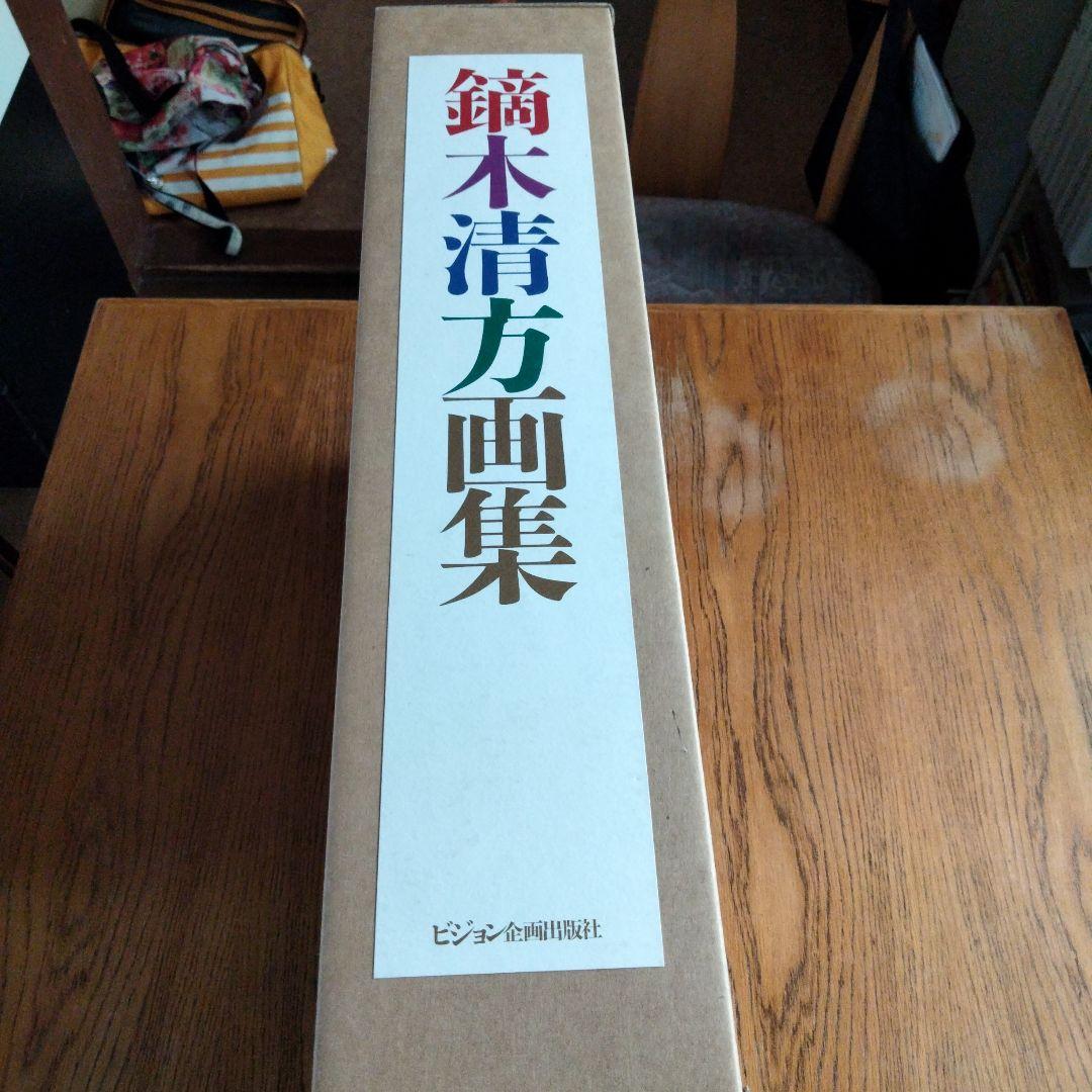 限定1000冊Kaburaki Kiyokata 画集