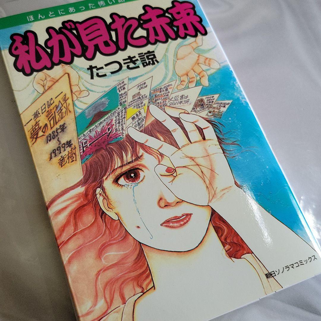 私が見た未来　たつき諒　初版