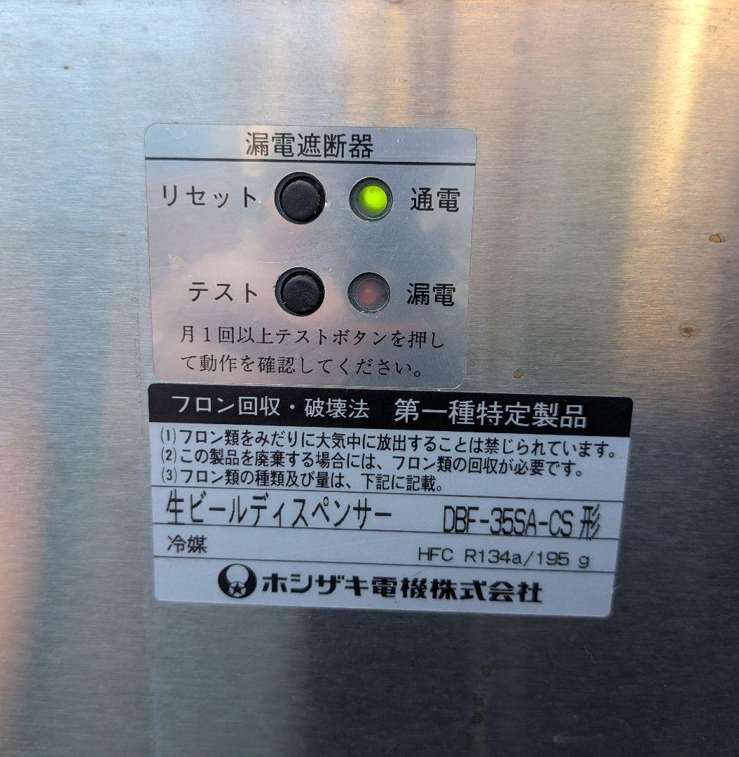 HOSHIZAKI 生ビールディスペンサー DBF-35SA-CS 値段交渉◎